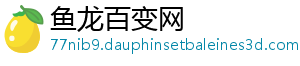 鱼龙百变网